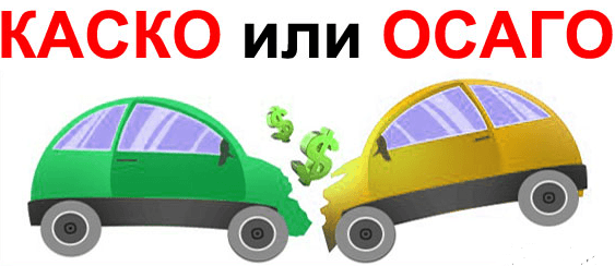 Если есть КАСКО нужно ли оформлять ОСАГО? Если есть КАСКО нужно ли оформлять ОСАГО?