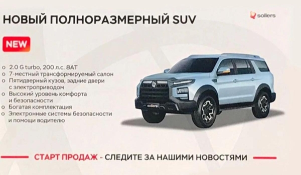 Ждать осталось недолго: Sollers анонсировала новый рамник для России Ждать осталось недолго: Sollers анонсировала новый рамник для России