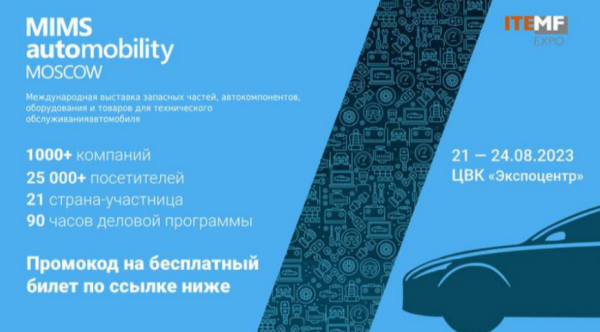 В августе состоится MIMS Automobility Moscow 2023 - первоклассное событие автомобильного рынка России и СНГ В августе состоится MIMS Automobility Moscow 2023 - первоклассное событие автомобильного рынка России и СНГ